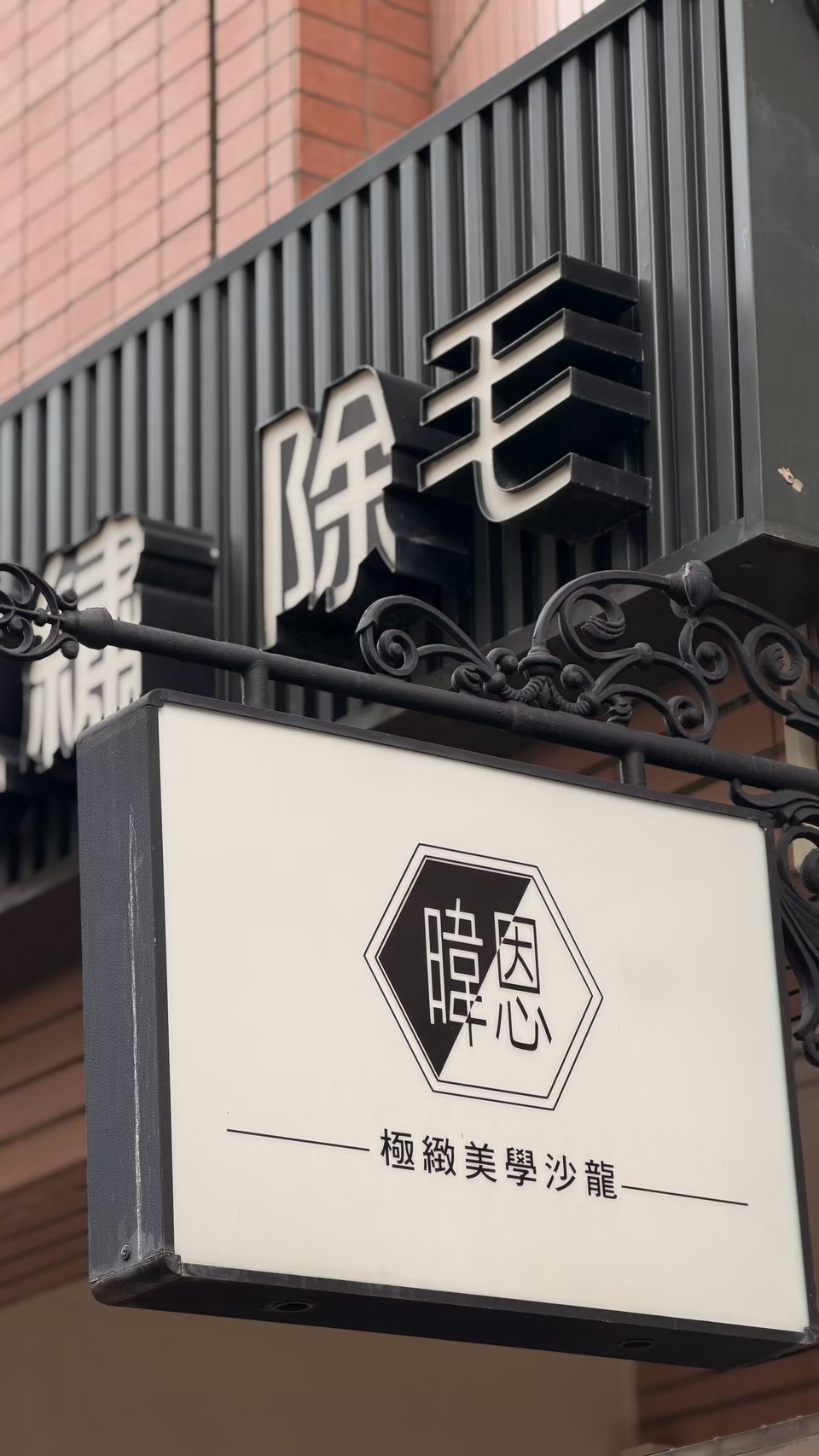 台南永康接睫毛 暐恩極緻美學沙龍 暐恩極緻美學沙龍的門口招牌