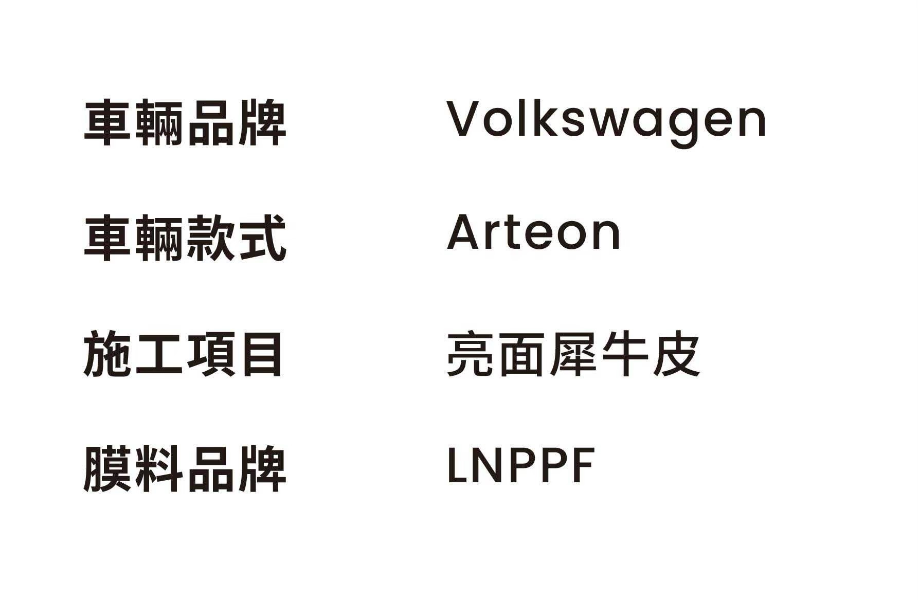 彰化汽車包膜 御守車匠 Arteon 亮面犀牛皮 這次的施工資訊：Volkswagen Arteon、亮面犀牛皮、LNPPF 膜料