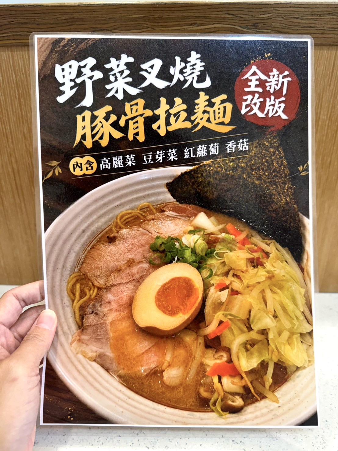 台南拉麵 鶴昇町拉麵 野菜叉燒豚骨拉麵全新改版，內含高麗菜、豆芽菜、紅蘿蔔、香菇
