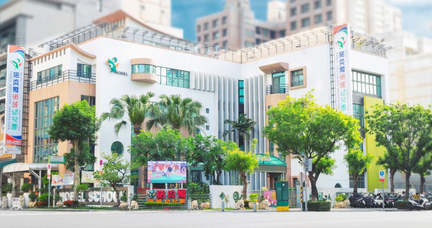 高雄雙語幼兒園 諾貝爾明誠 諾貝爾明誠校區外觀，明誠三路與裕誠路口