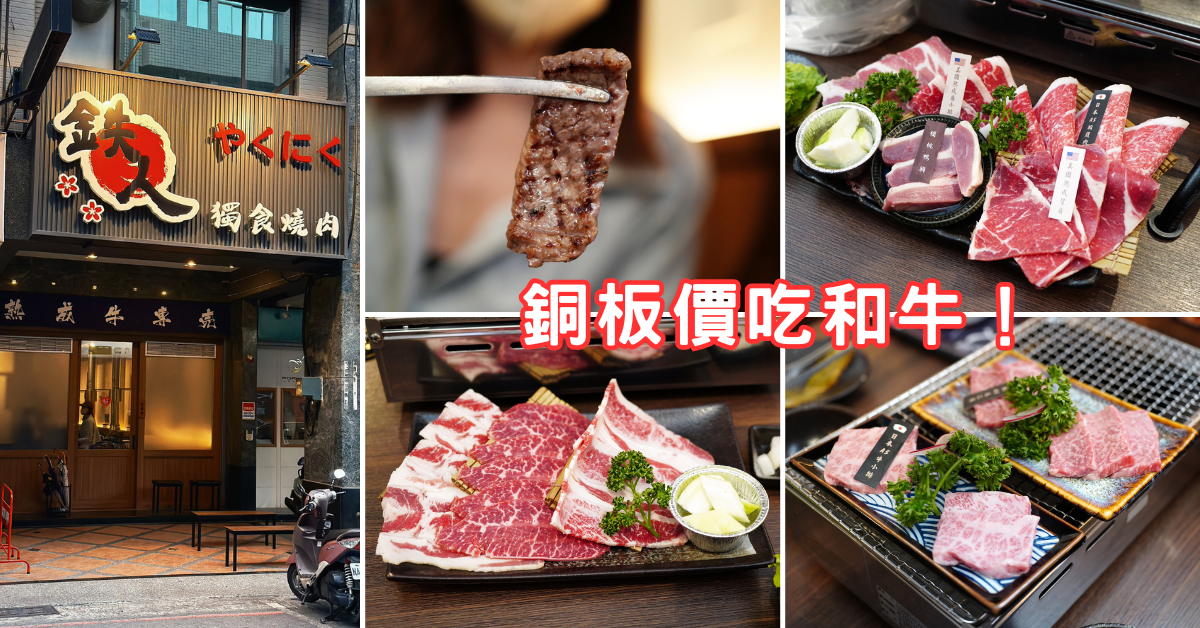 高雄左營燒肉|鐵人燒肉評價|A5和牛+櫻桃鴨胸+蔥鹽醬組合超滿足