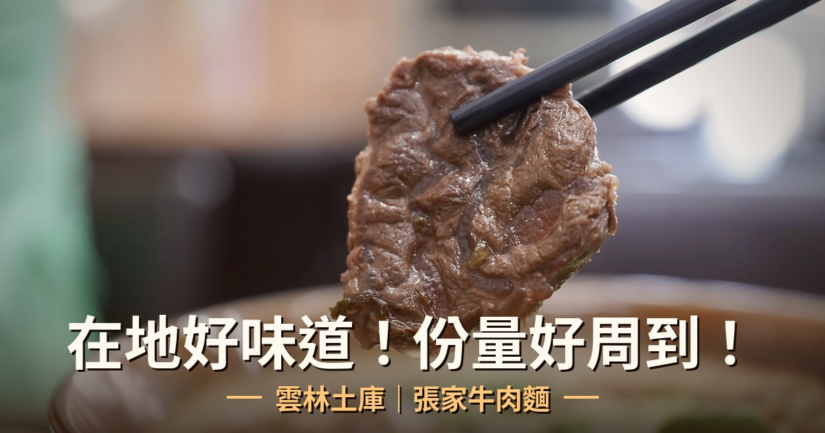 雲林土庫牛肉麵推薦|張家|馬光國小斜對面,有冷氣好停車