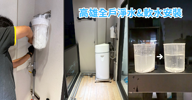 高雄全戶淨水軟水推薦|蕎藝淨水器安裝分享|用水品質大升級|水垢減少很多|不只喝得安心|打掃更簡單