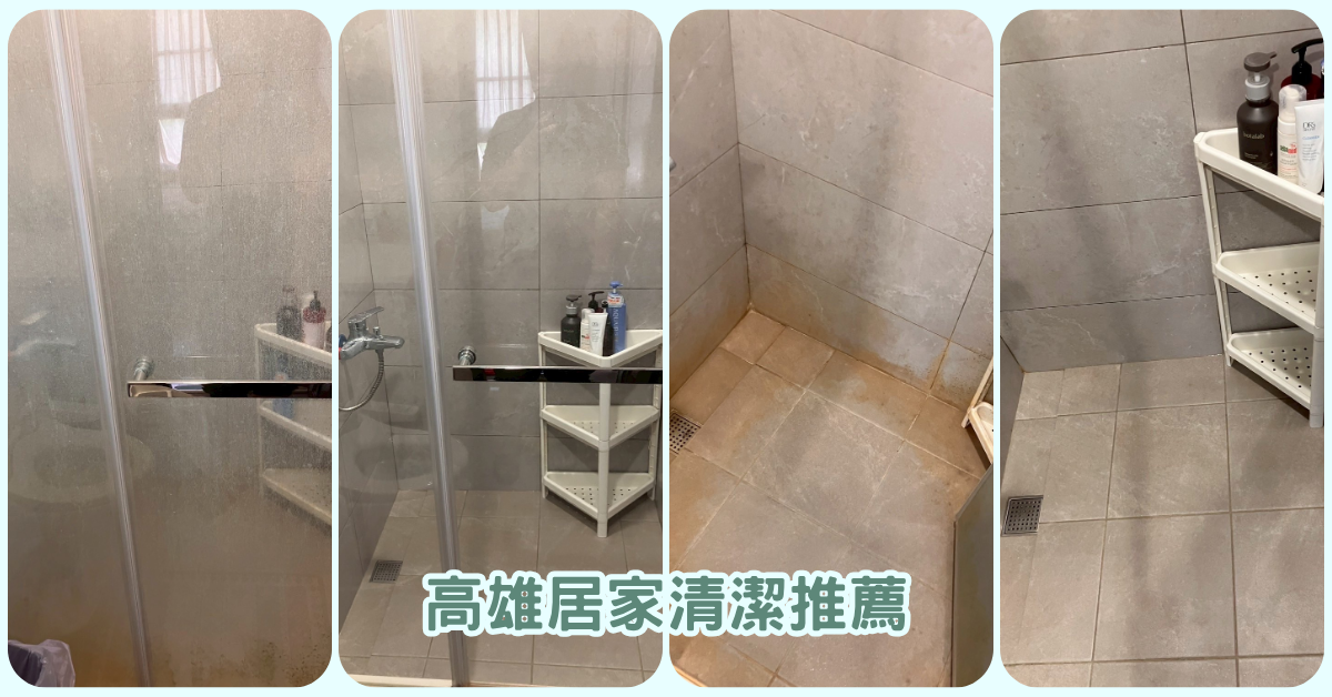 【高雄居家清潔】專業打掃前後對比|三峰清潔公司評價心得分享