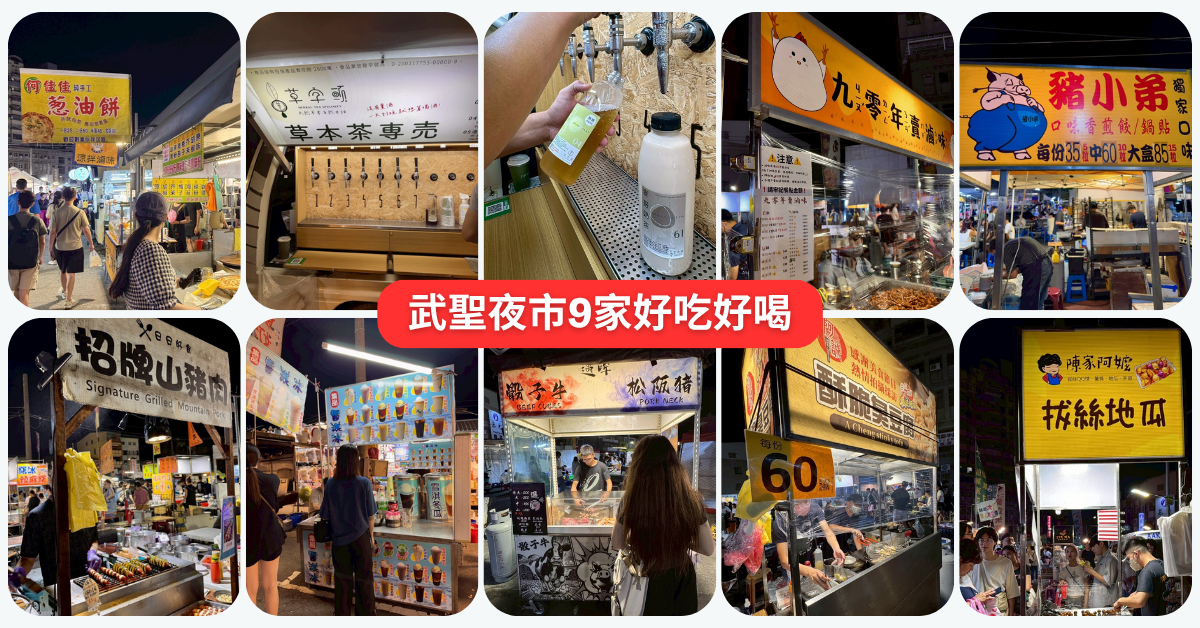 台南武聖夜市必吃9攤推薦|宵夜控不能錯過的美食名單