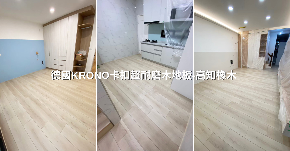 台南木地板推薦,分享我的昇揚木地板裝修心得,德國KRONO超