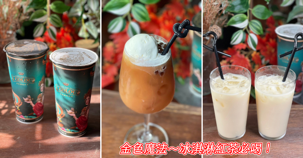 屏東飲料推薦【金色魔法紅茶】冰淇淋紅茶必喝消暑聖品！頂級帝王