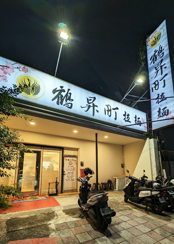 鶴昇町拉麵店面外觀