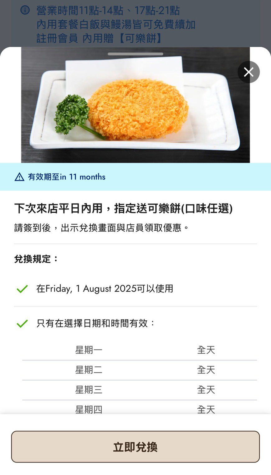 再訪禮日式可樂餅