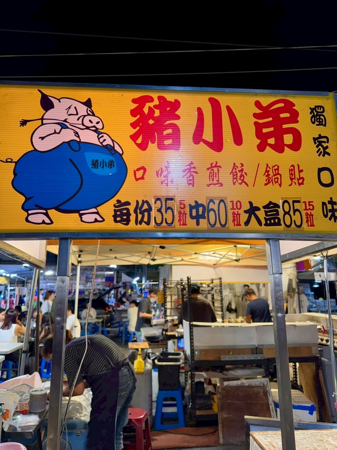 豬小弟煎餃的攤位