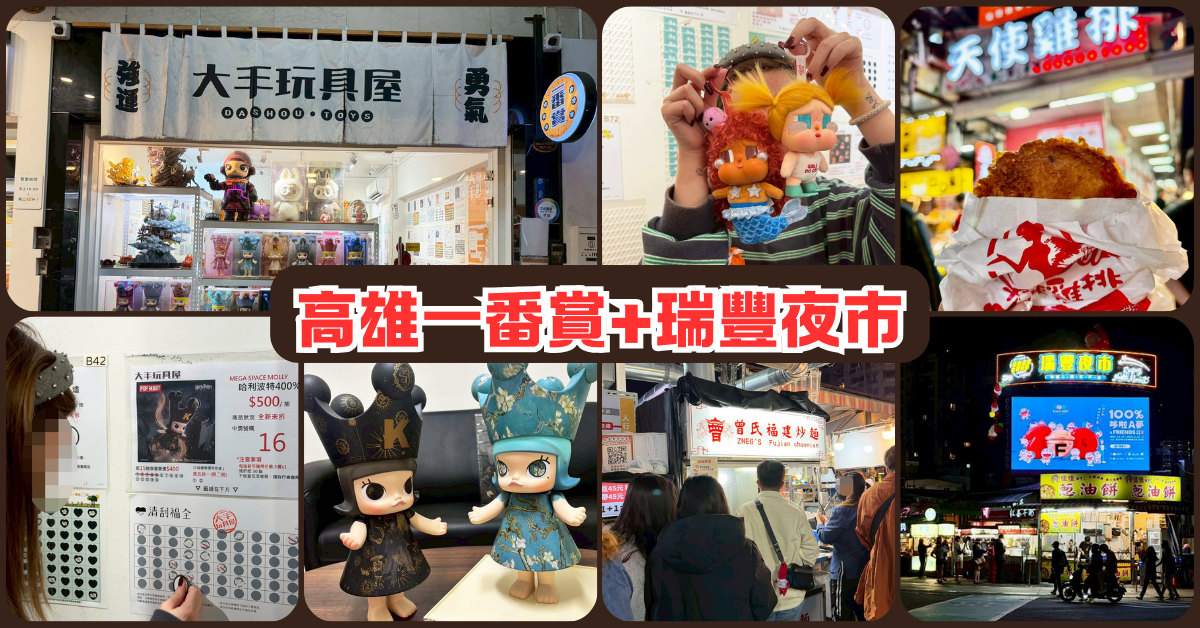 高雄瑞豐夜市美食+自製大手一番賞│抽中MOLLY哈利波特400%│雞排、盲盒、台版一番賞滿載而歸