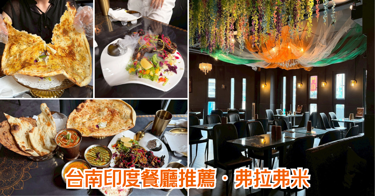 台南印度料理推薦│弗拉弗米印度餐廳│現點現做值得等│印度香料