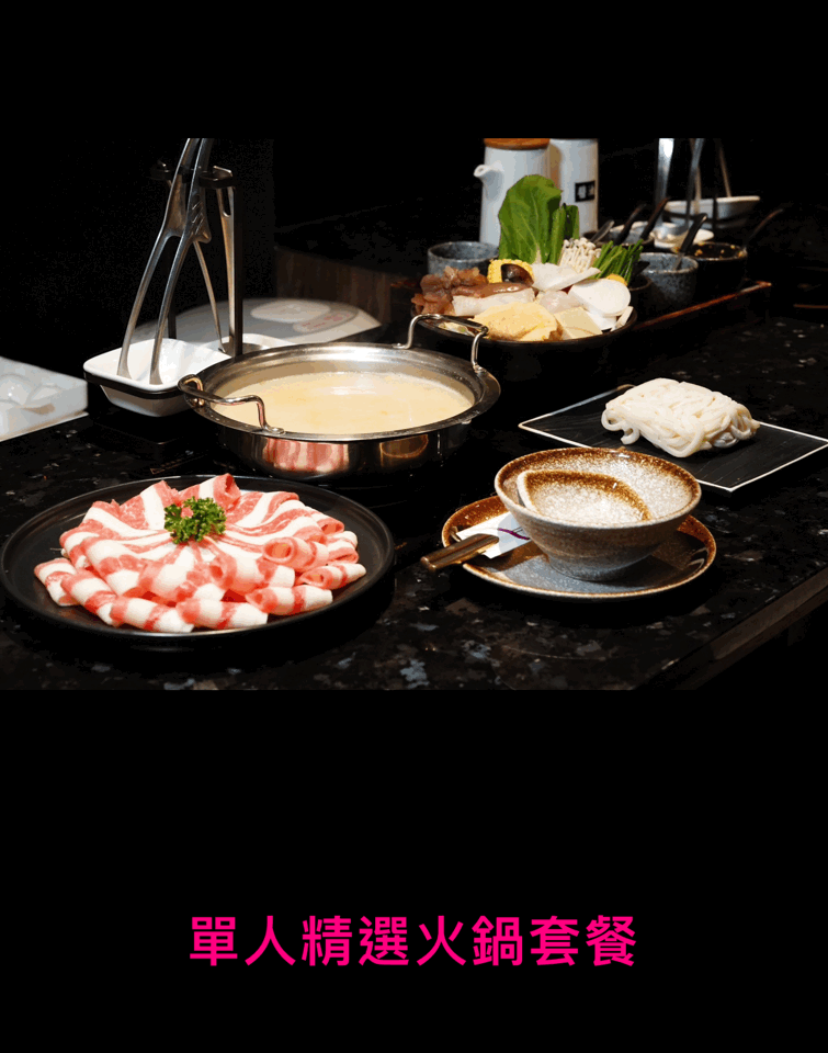 單人精選火鍋套餐