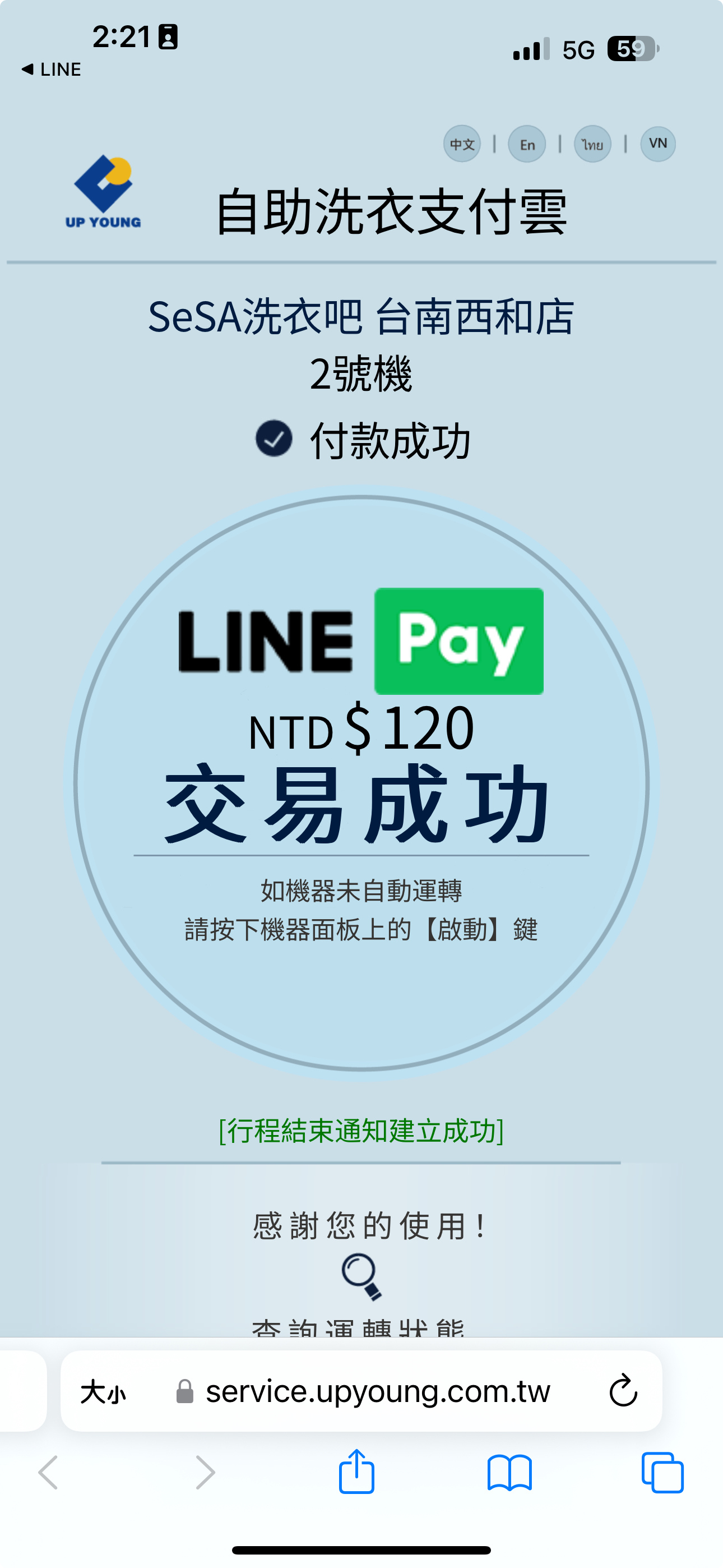 自助洗衣店多元支付操作