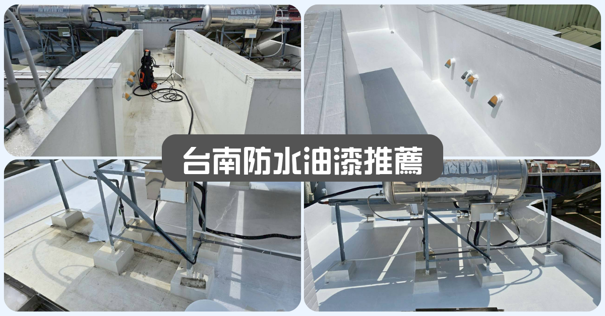 台南頂樓防水油漆推薦│胖匠修繕防水油漆工程│屋頂防水油漆分享│提前預防漏水與壁癌│住得安心又放心