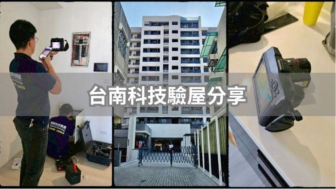 買房沒驗屋,鑰匙到手卻失眠?台南人交屋前,為什麼一定要驗屋!