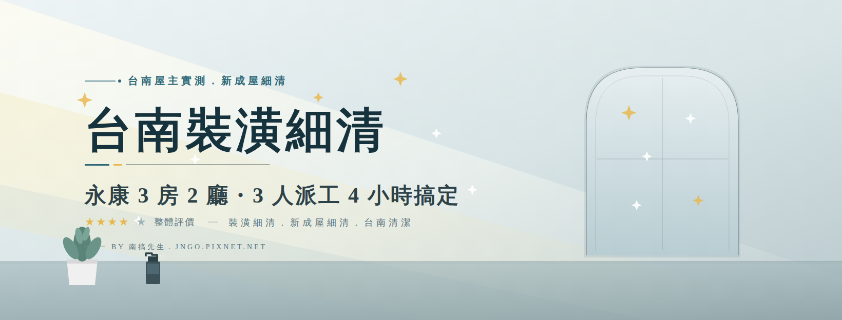 新家入厝前的最後一哩路:台南廣達清潔。三名職人聯手,讓裝潢粉塵災難一掃而空!