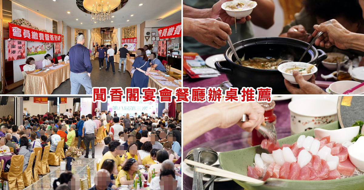 屏東辦桌推薦│聞香閣宴會餐廳│熱鬧又美味的辦桌饗宴│辦活動場