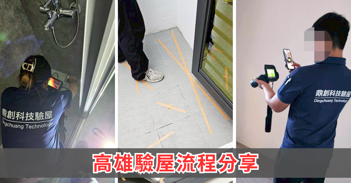 高雄驗屋推薦與南部質感生活開箱:首購族最踏實的房屋健檢攻略