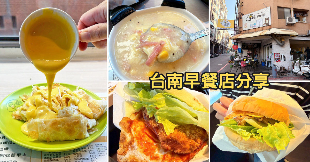 台南早餐店推薦|早頓早午餐|起司量太犯規|不小心會點太多|薯薯起司蛋餅+韓式炸雞吐司+燻雞漢堡+新鮮玉米濃湯