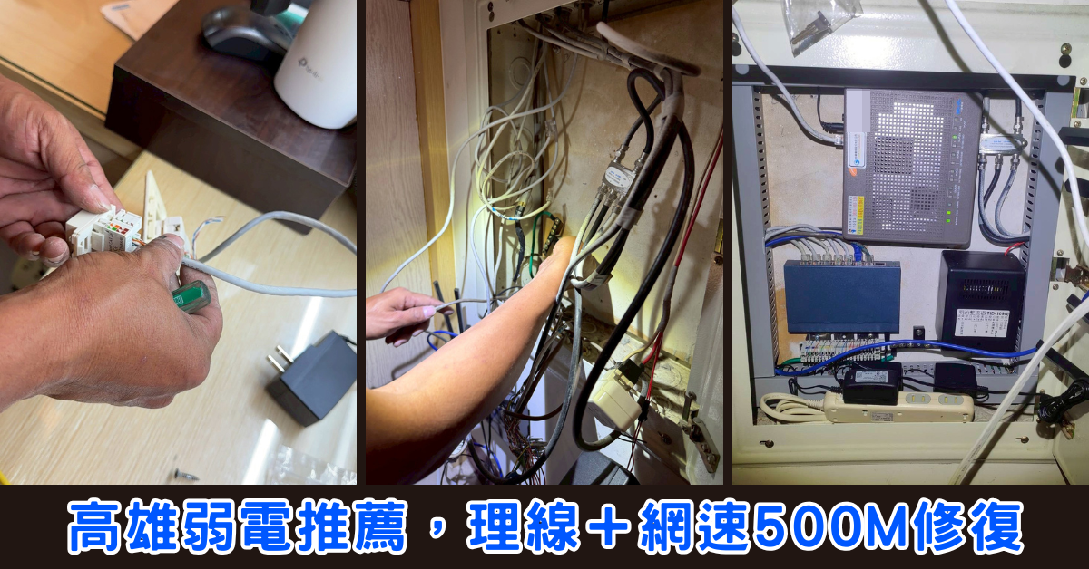 高雄弱電|網速卡頓是頻寬不夠?網路線重拉推薦,原來是線路老化惹的禍