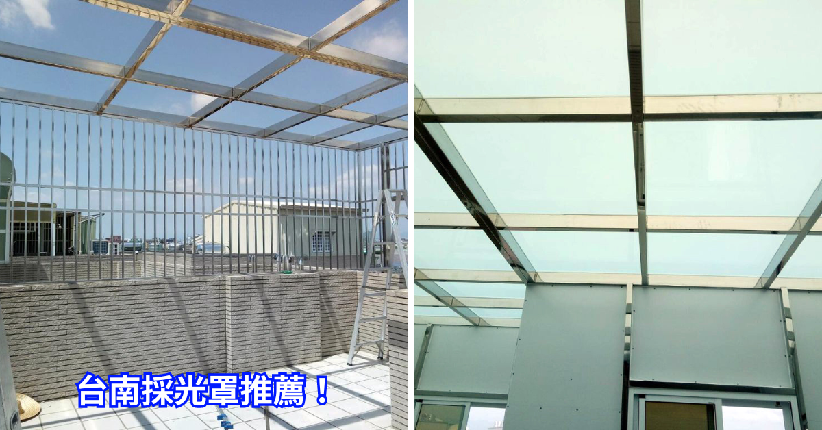 【台南採光罩推薦】佳鋐不鏽鋼遮雨棚+鐵窗高品質客製化,頂樓大