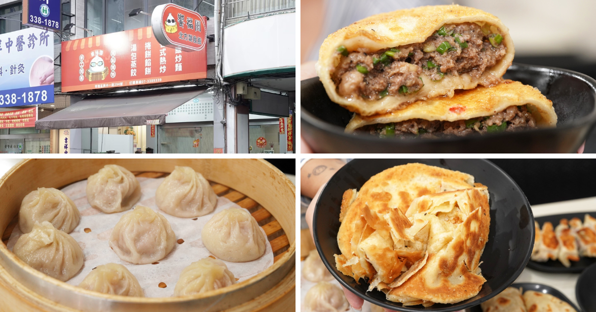 高雄湯包新選擇：饗福園輕鬆享用美食│免費豆漿紅茶喝到飽│小籠
