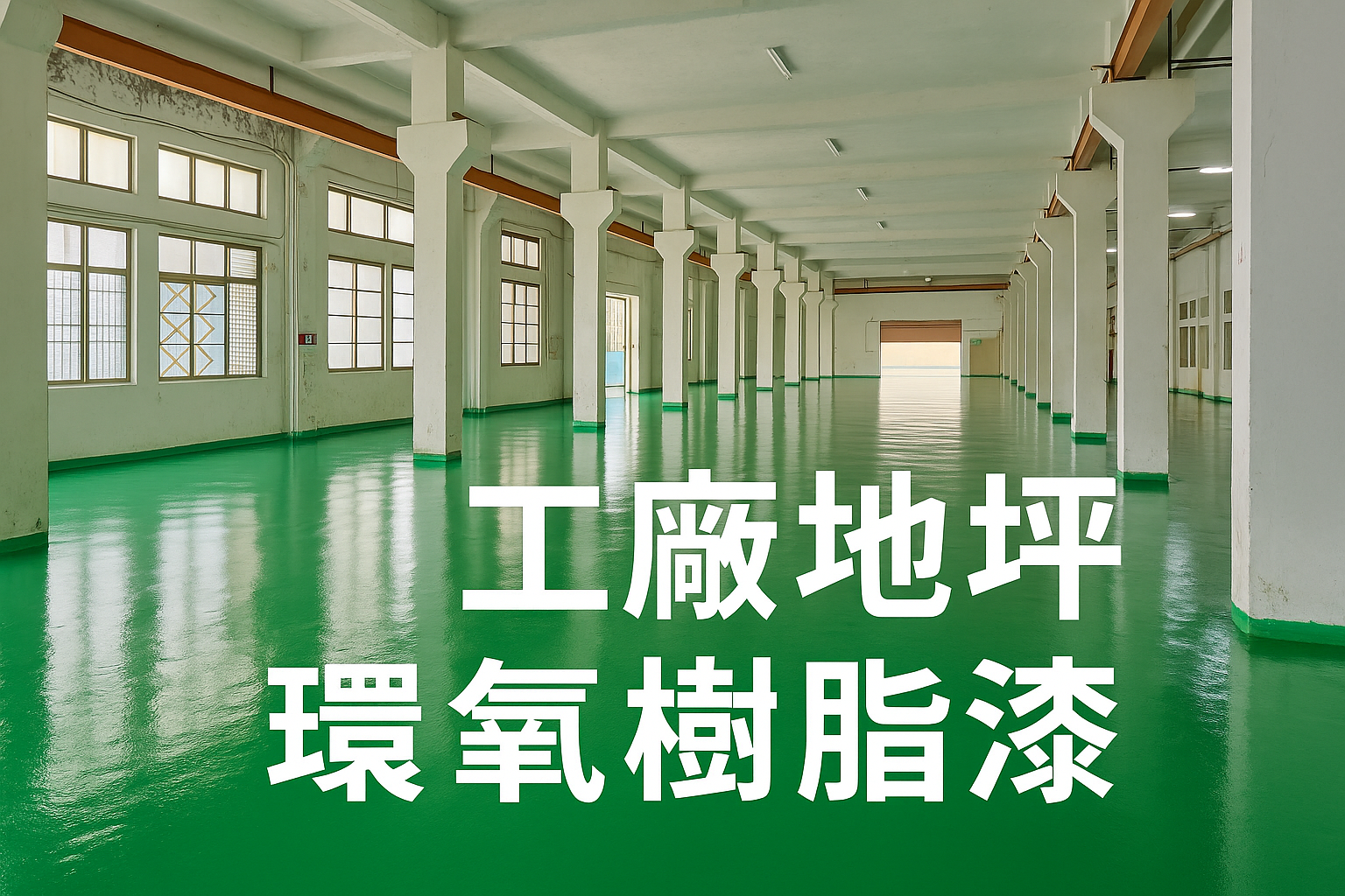 【工廠地坪施工推薦】振宏油漆專業團隊打造耐磨防滑環氧樹脂地坪