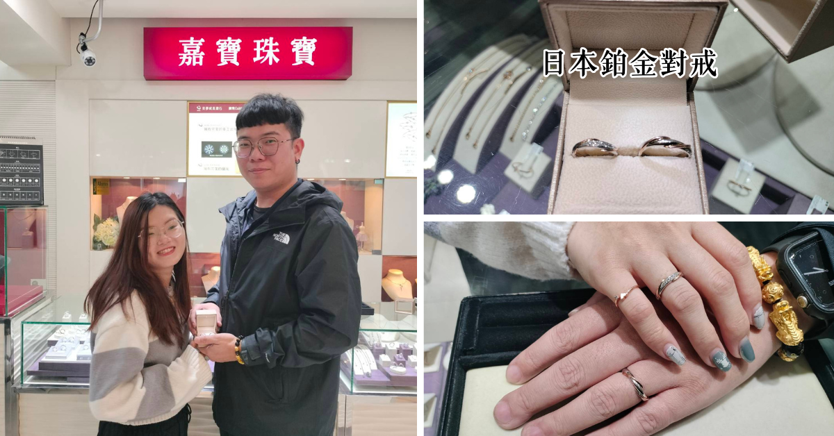 台南結婚戒指推薦│小資新人平價對戒│日本鉑金戒指│嘉寶珠寶貼