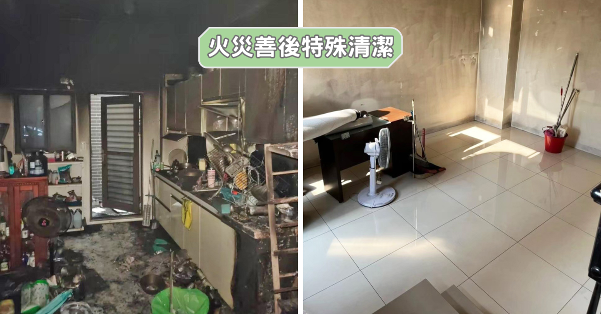 台南清潔公司推薦│旭浪清潔公司│火災善後特殊清潔分享│專業可