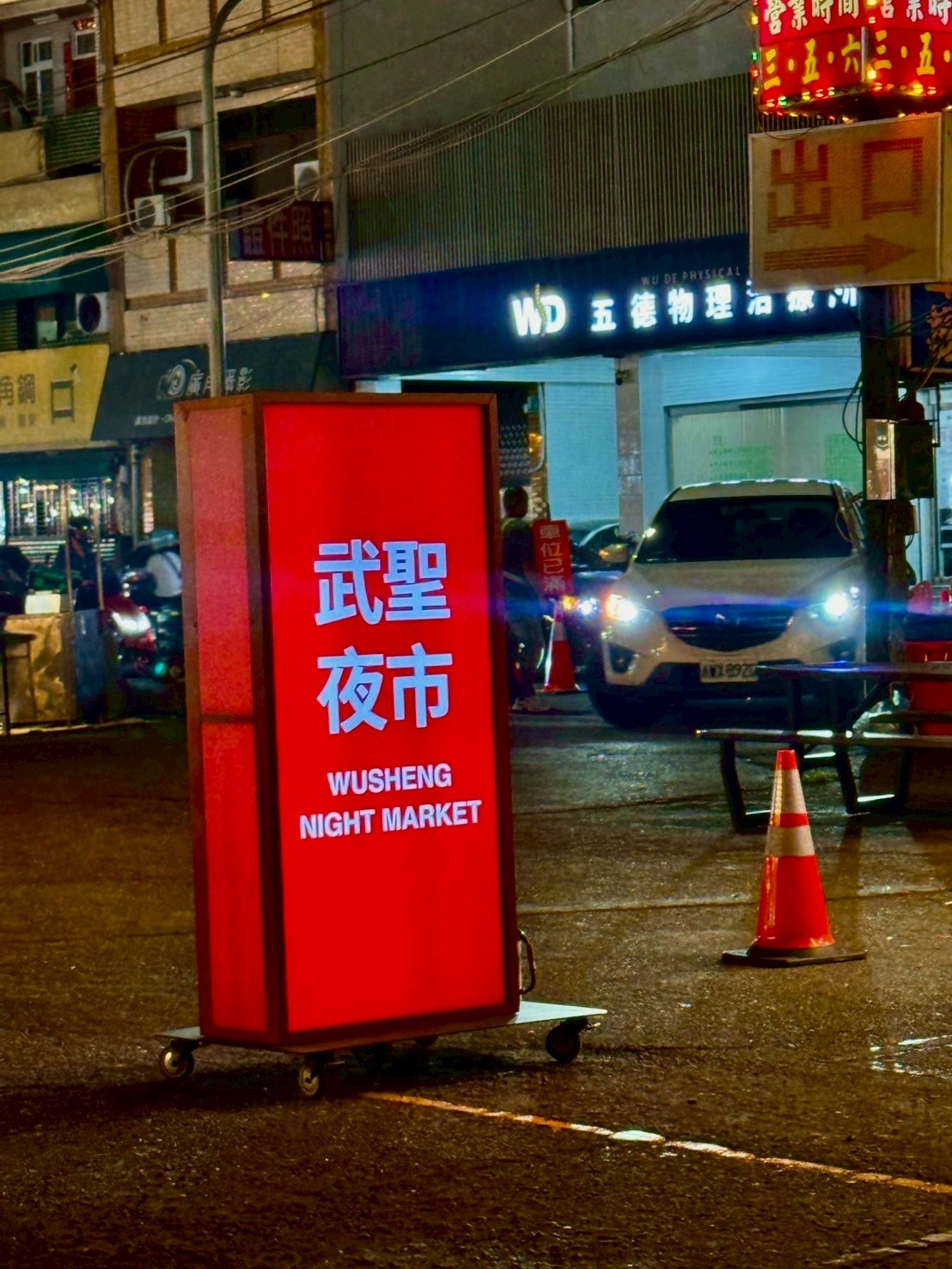 武聖夜市的攤位與人潮