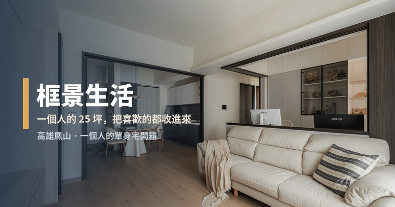 高雄室內設計 歐印設計 框景生活 25坪新成屋開箱封面