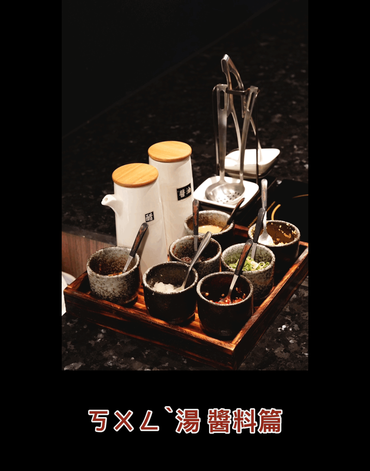 九種醬料任你搭配