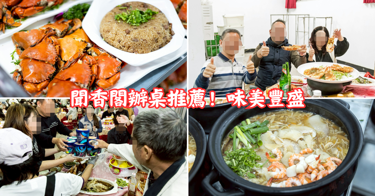 高雄尾牙推薦|聞香閣辦桌外燴|傳承70年三代總鋪師|菜色水準不輸飯店宴席