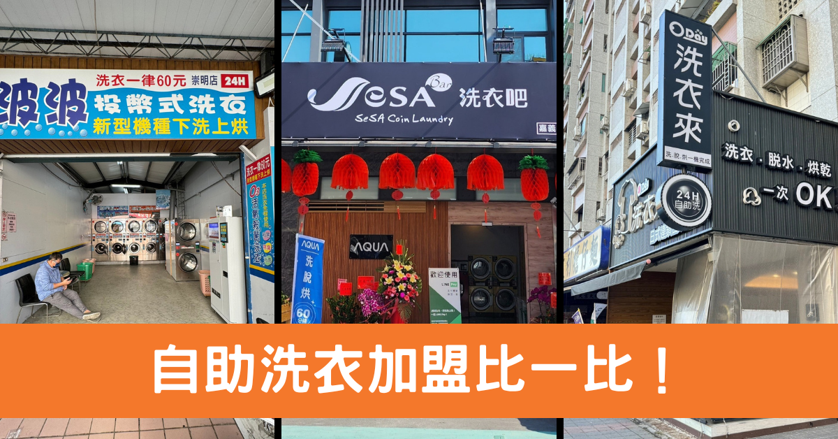 自助洗衣加盟比一比,輕鬆當老闆洗出創業人生!零基礎也能開店│