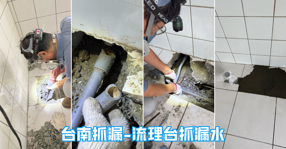 台南抓漏推薦|安安抓漏0937-365-935|修復全紀錄,超安心!