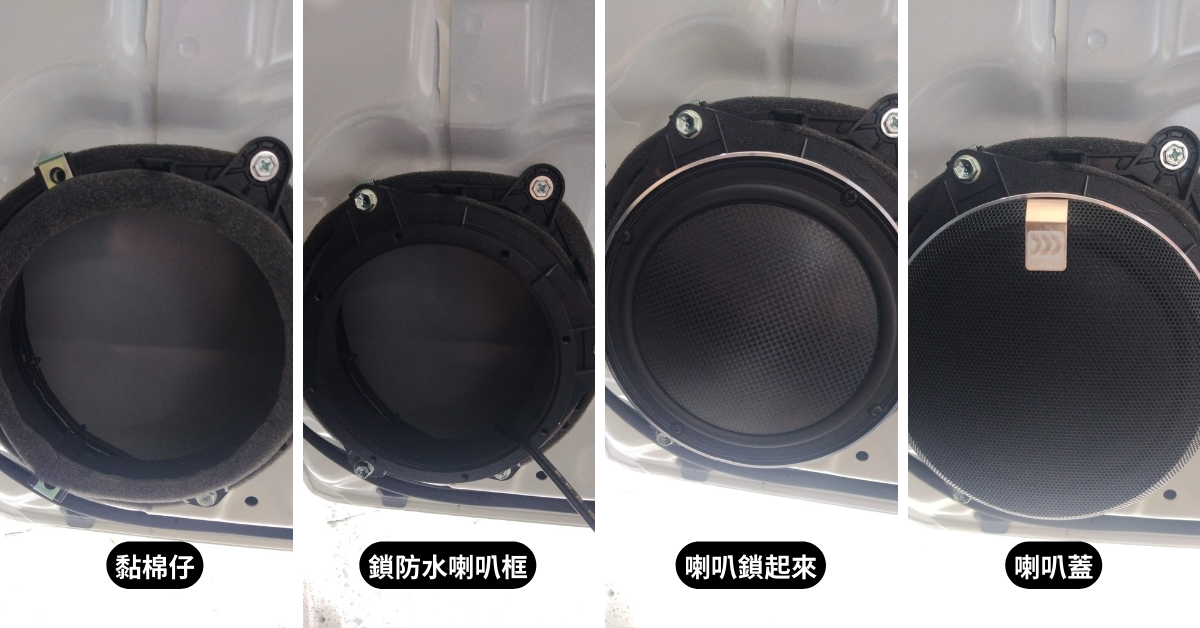 另一側車門喇叭以相同流程施作