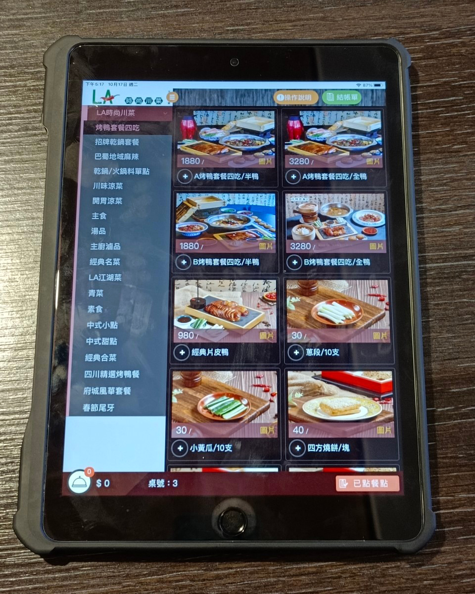 平板自助點餐