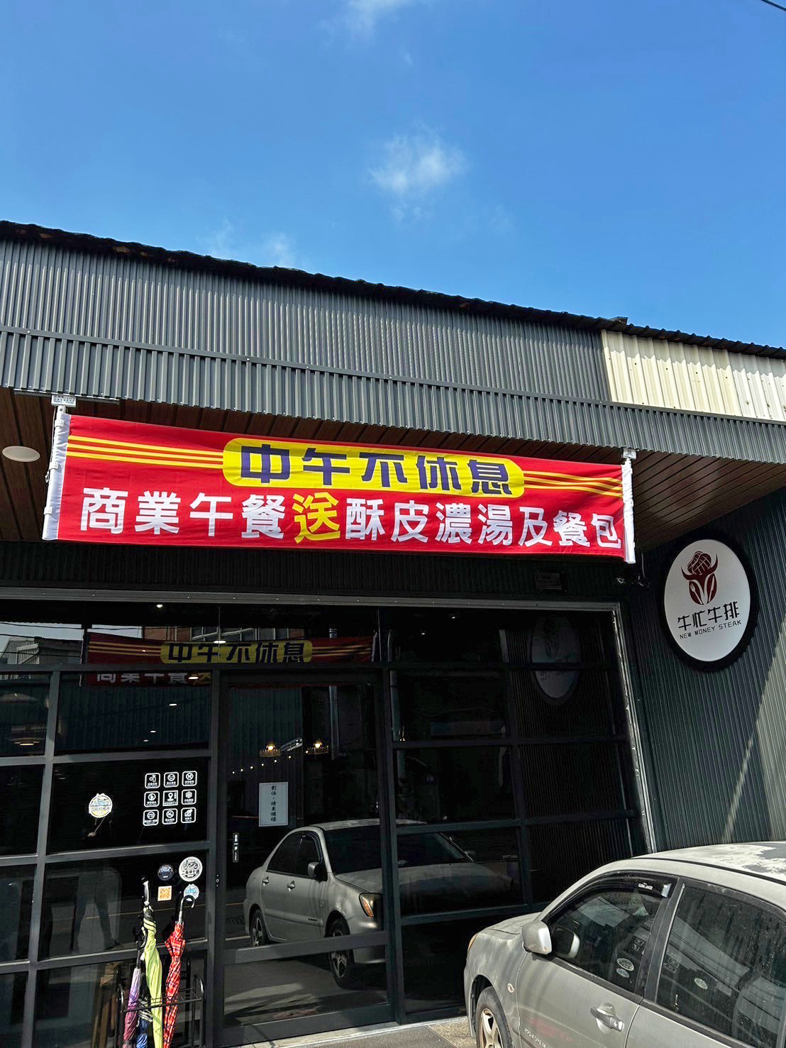 牛忙牛排的用餐環境與餐點