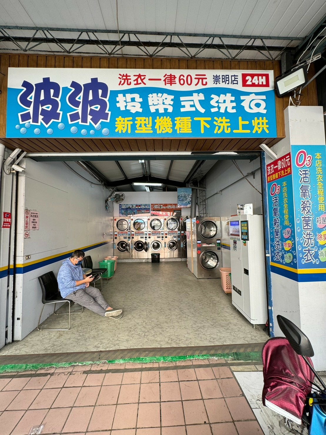 波波自助洗衣店外觀招牌
