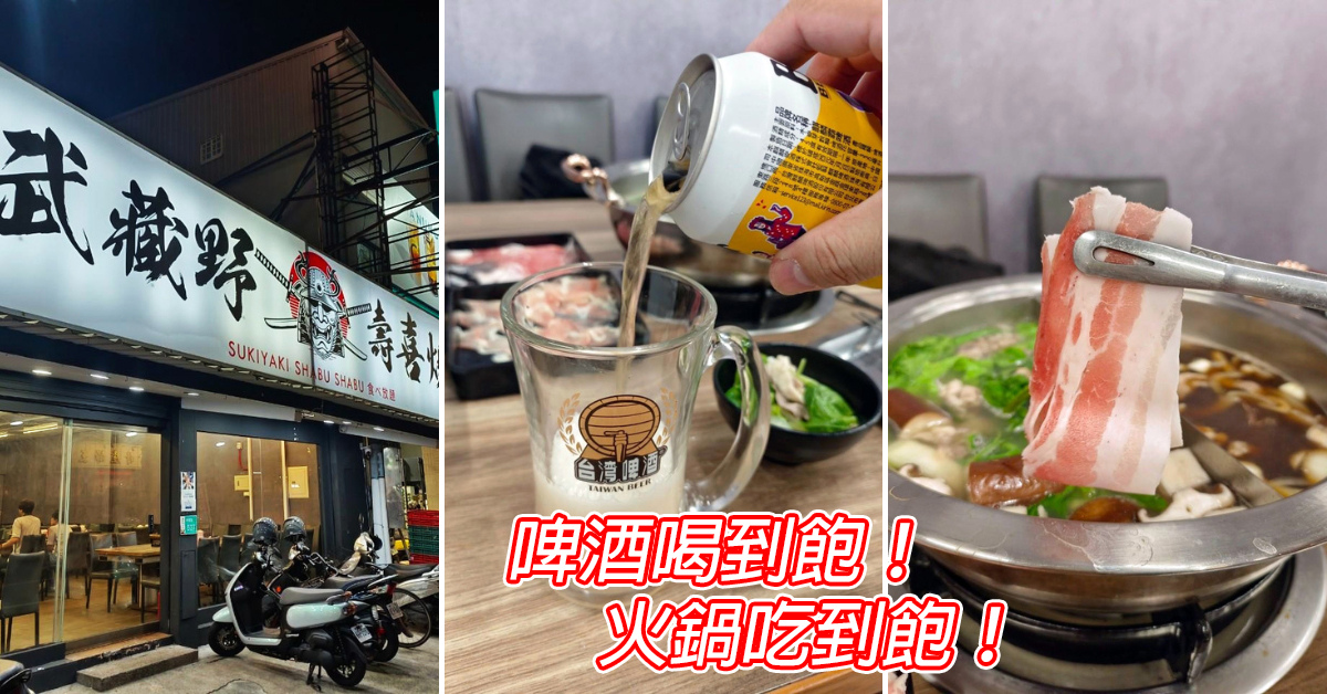 台南火鍋吃到飽-武藏野壽喜燒.jpg