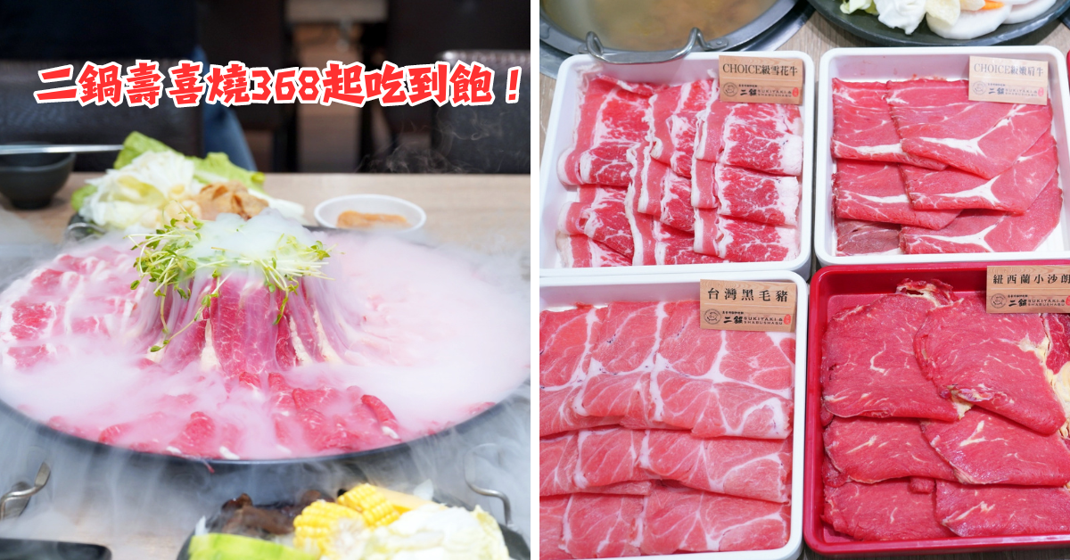 【台南火鍋吃到飽推薦】二鍋壽喜燒368元起CP值很高│壽星5