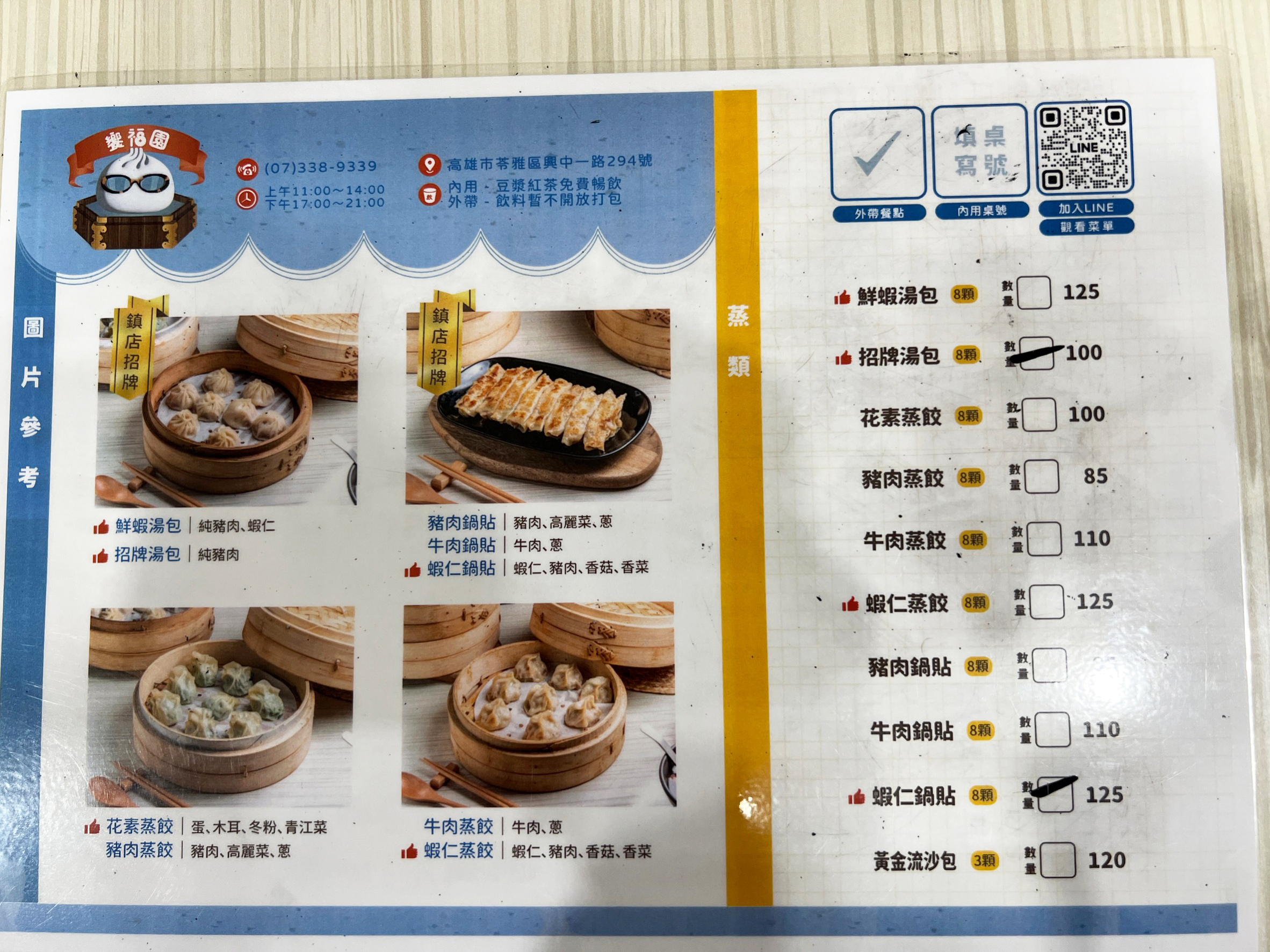 饗福園的菜單