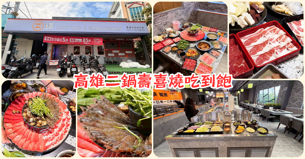 高雄火鍋吃到飽│楠梓二鍋壽喜燒│平日358元起吃到飽│當日壽星5折、長輩85折