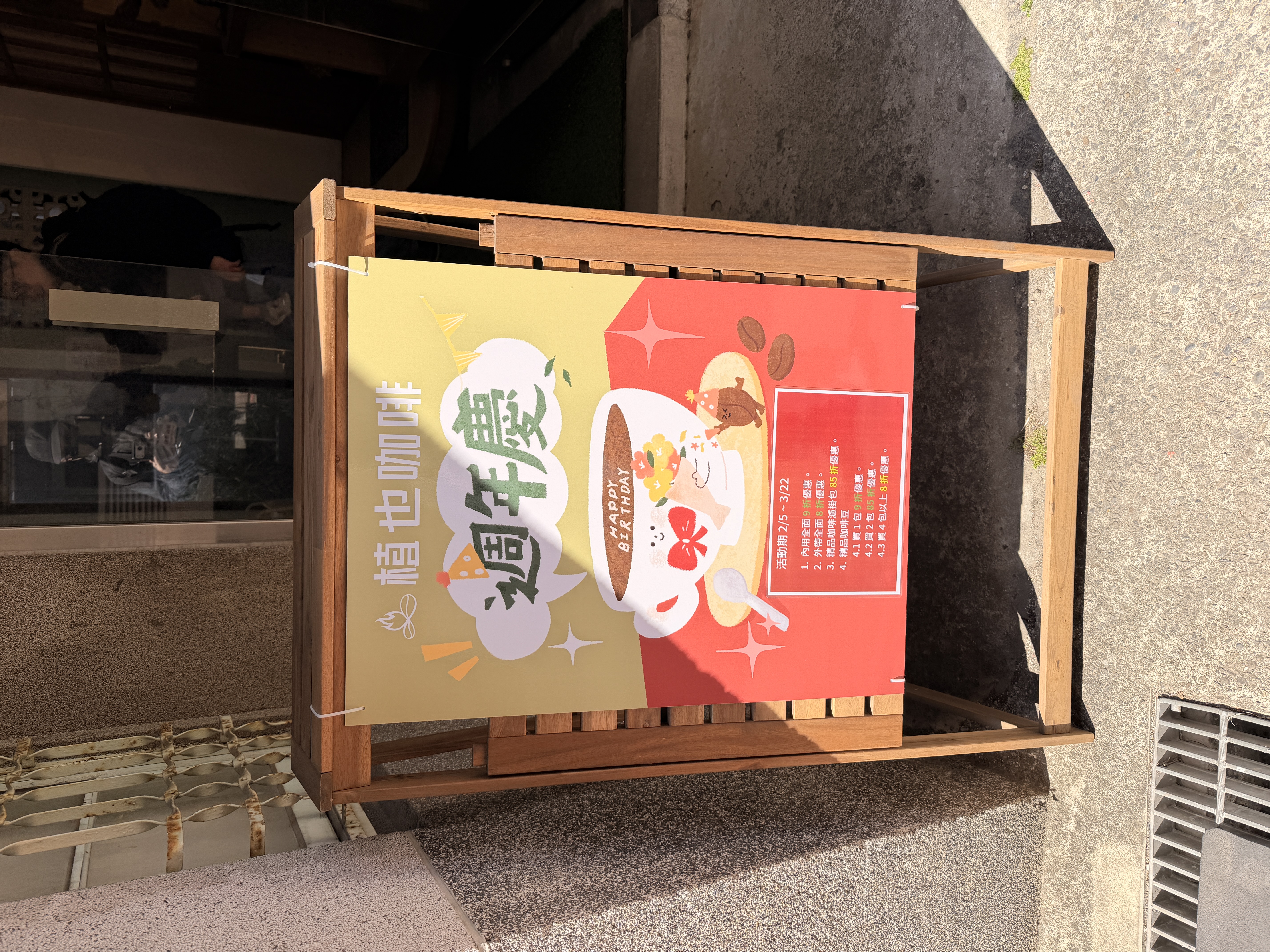 植也咖啡周年慶立牌|活動資訊