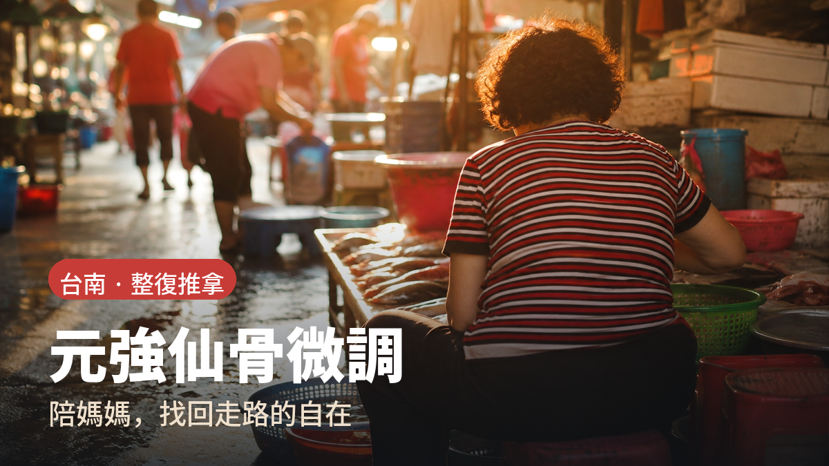 台南整復推拿|元強仙骨微調(元強健康手護會館)|全身徒手調理