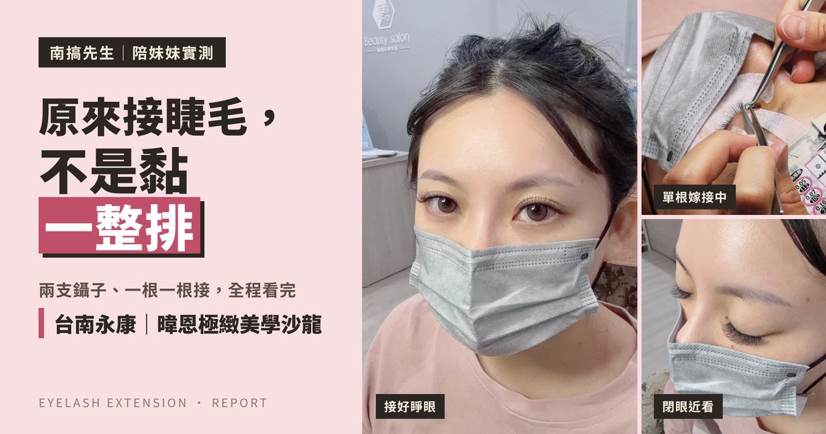 台南永康暐恩極緻美學沙龍接睫毛封面:原來接睫毛,不是黏一整排