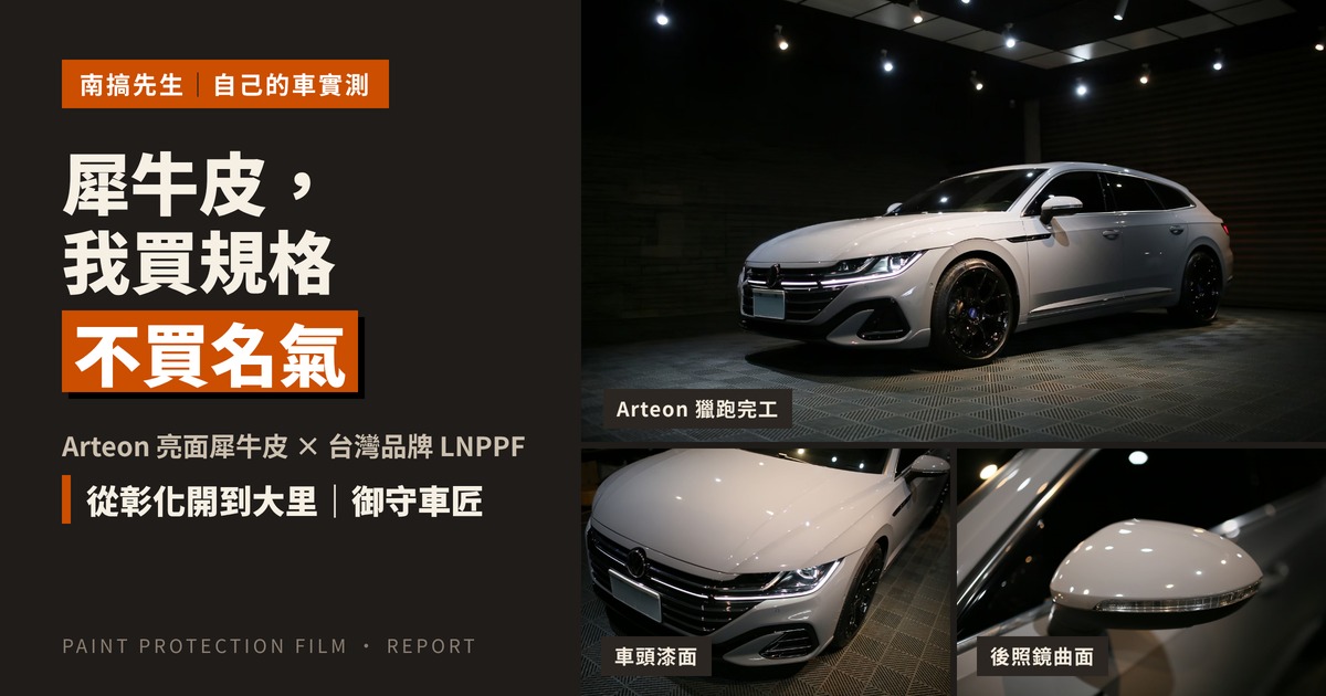 彰化汽車包膜封面：Arteon 亮面犀牛皮，犀牛皮我買規格不買名氣