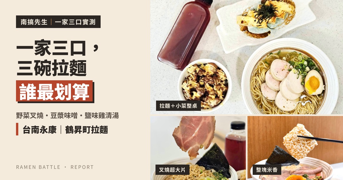 台南拉麵封面:鶴昇町拉麵一家三口三碗拉麵比一比