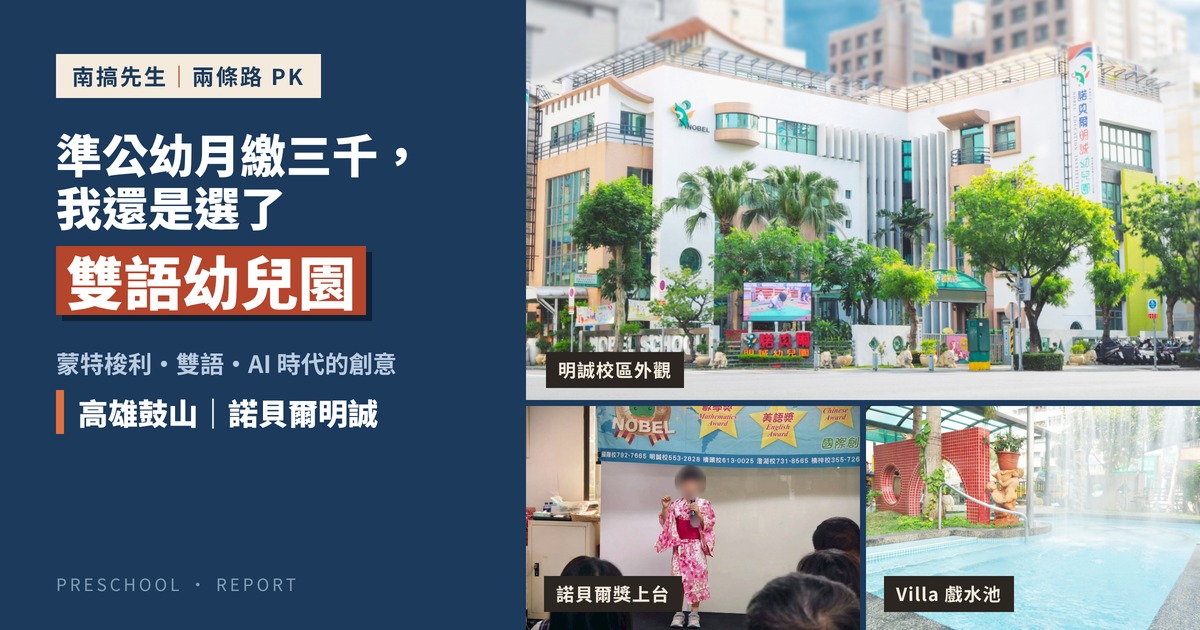 高雄雙語幼兒園封面：諾貝爾明誠校區外觀、諾貝爾獎上台與戲水池